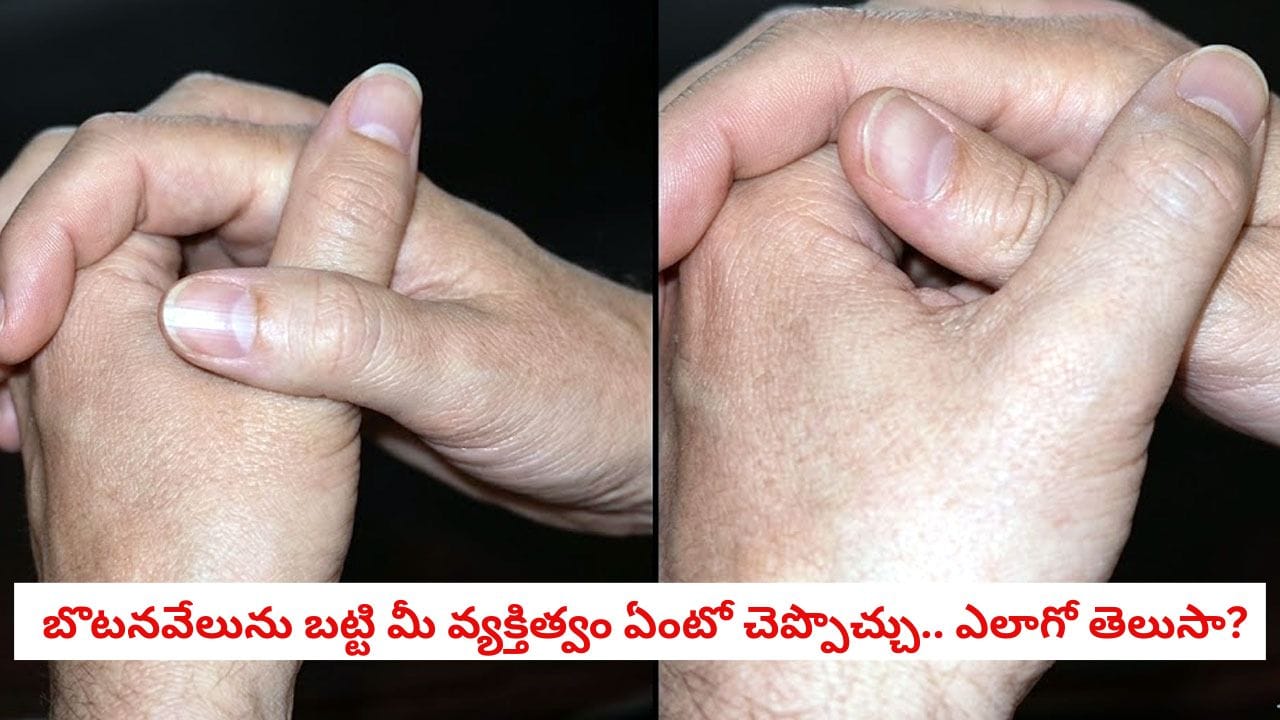 Personality Test: మీ బొటనవేళ్లను ఇలా ఉంచుతున్నారా?.. మీ అసలు వ్యక్తిత్వాన్ని బయటపెడుతుంది జాగ్రత్త!