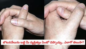 బొటనవేలును బట్టి మీ వ్యక్తిత్వం ఏంటో చెప్పొచ్చు.. ఎలాగో తెలుసా?