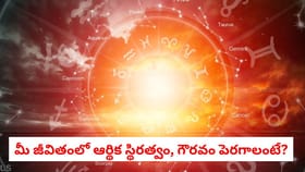 మీ జీవితంలో డబ్బు, గౌరవం పెరగాలంటే? ఈ ఒక్క మిస్టేక్ చేయొద్దు