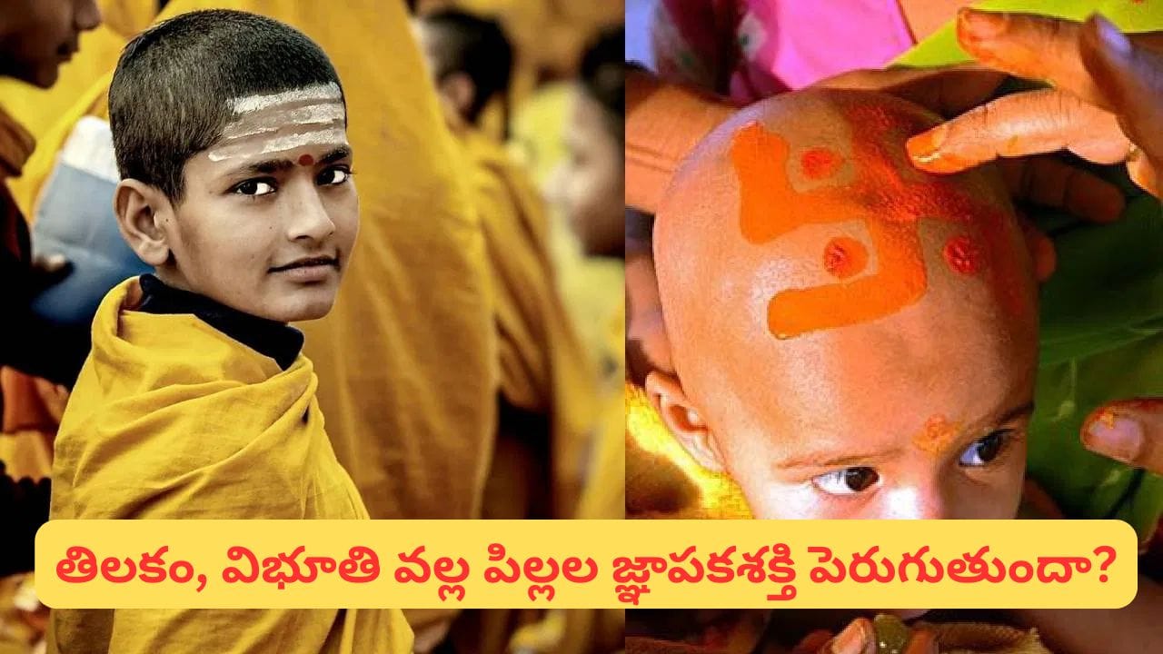 విభూతి, కుంకుమ పిల్లల జీవితాన్ని ఎలా మార్చుతాయి? ప్రతి తల్లిదండ్రులు తప్పక తెలుసుకోవాల్సిన రహస్యం!