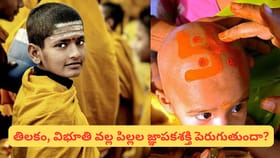పిల్లలకు విభూతి, కుంకుమ పెట్టడం వెనుక ఉన్న ఆశ్చర్యకరమైన శక్తి..