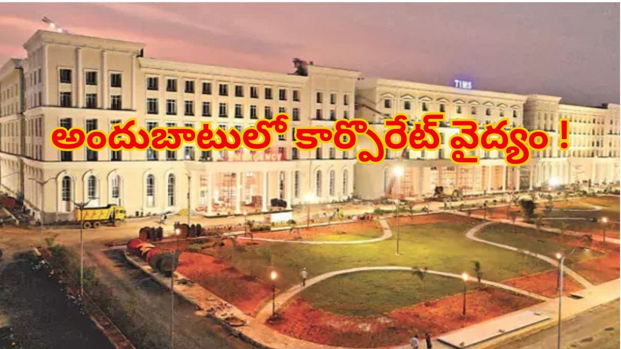 పేద, మధ్యతరగతి రోగులకు శుభవార్త.. సనత్‌నగర్‌ టిమ్స్‌లో ఓపీ షురూ..అందుబాటులో కార్పొరేట్ వైద్యం !