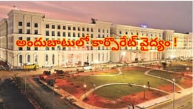 పేద, మధ్యతరగతి రోగులకు శుభవార్త.. సనత్‌నగర్‌ టిమ్స్‌లో ఓపీ షురూ..