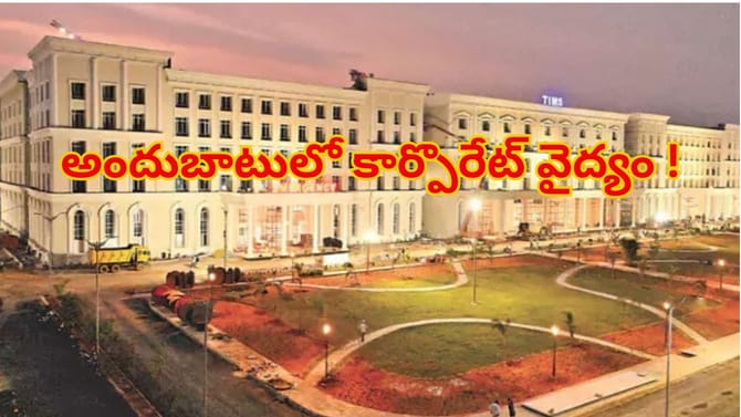 పేద, మధ్యతరగతి రోగులకు శుభవార్త.. సనత్‌నగర్‌ టిమ్స్‌లో ఓపీ షురూ..