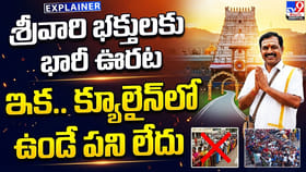 శ్రీవారి భక్తులకు భారీ ఊరట ఇక.. క్యూలైన్‌లో ఉండే పని లేదు