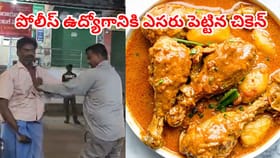 చికెన్ కర్రీ ఎంత పనిచేసింది.. ఏకంగా ఏఎస్ఐ ఉద్యోగానికే ఎసరు..