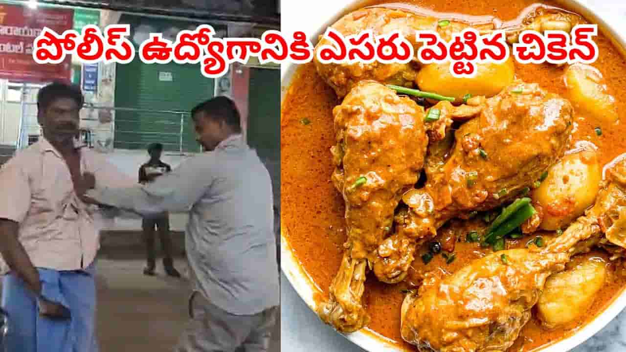 చికెన్ కర్రీ ఎంత పనిచేసింది.. ఏకంగా ఉద్యోగం పోగొట్టుకున్న ఏఎస్ఐ.. అసలు మ్యాటర్ ఏంటంటే..
