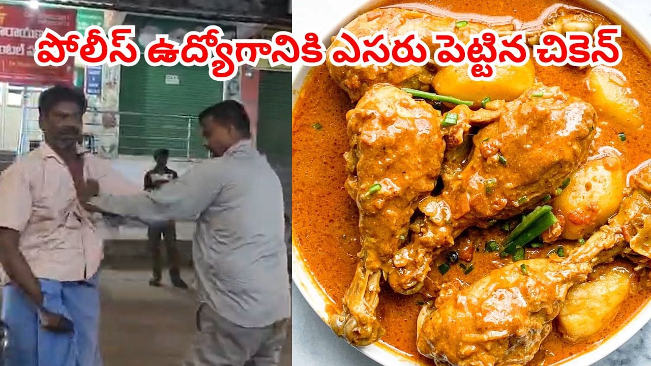 చికెన్ కర్రీ ఎంత పనిచేసింది.. ఏకంగా ఉద్యోగం పోగొట్టుకున్న ఏఎస్ఐ.. అసలు మ్యాటర్ ఏంటంటే..