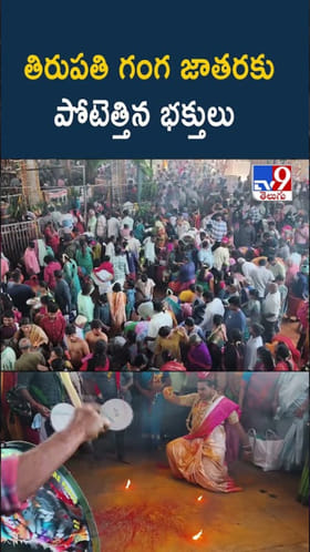 వైభవోపేతంగా తిరుపతి గంగమ్మ జాతర.. ఇదిగో వీడియో