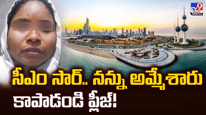 సీఎం సార్.. నన్ను అమ్మేశారు.. కాపాడండి ప్లీజ్ సీఎం సార్.. నన్ను అమ్మేశారు.. కాపాడండి ప్లీజ్