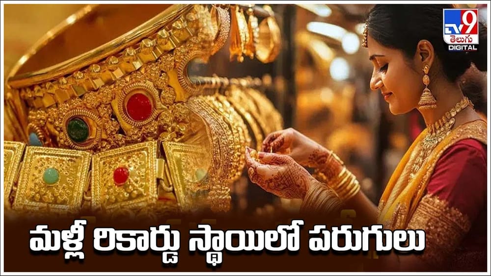 Gold Price Today: బాబోయ్‌ మళ్లీ బంగారం, వెండి ధరలకు రెక్కలు.. ఇక కొనడం కష్టమే..!