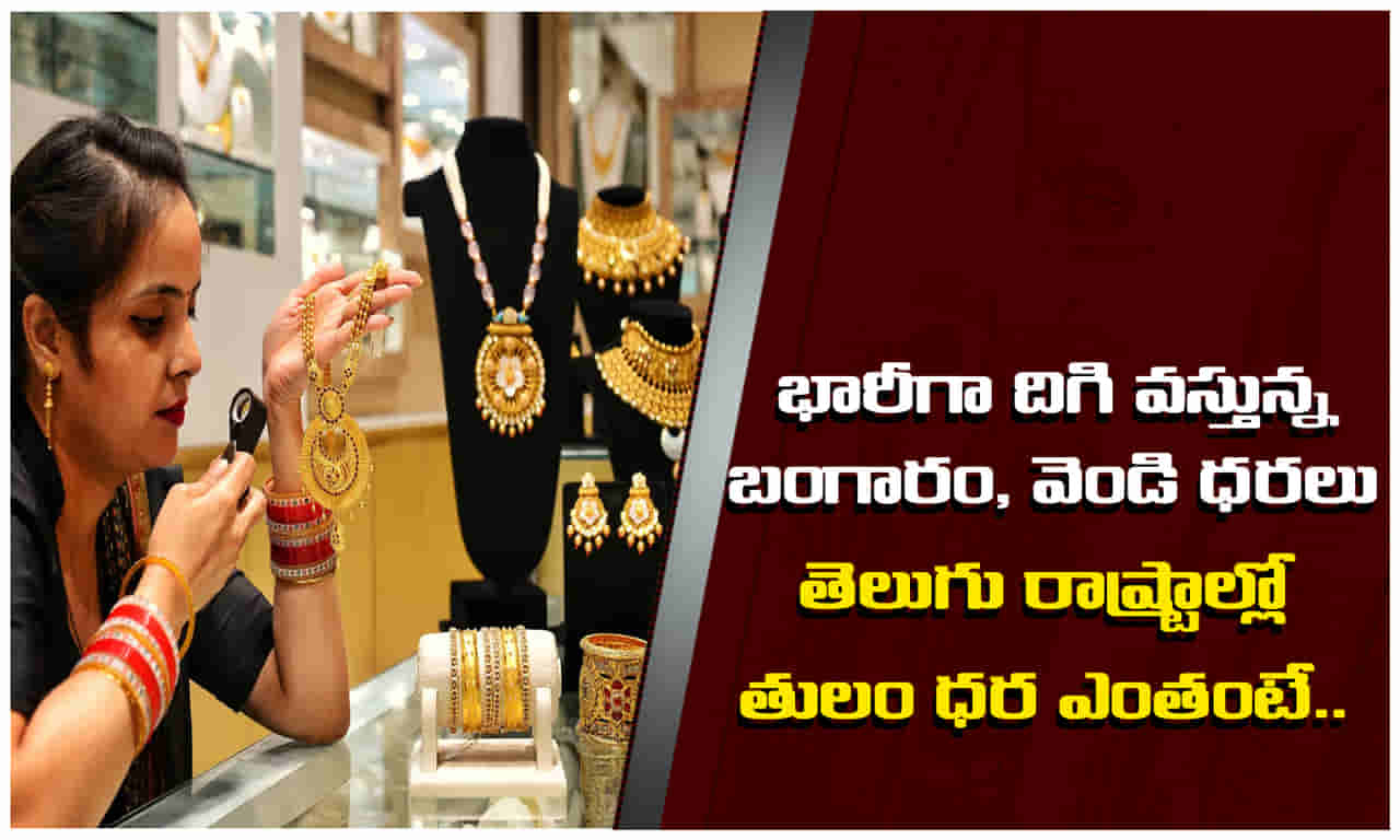 Today Gold Price: మహిళలకు శుభవార్త.. భారీగా తగ్గుతున్న బంగారం, వెండి ధరలు.. హైదరాబాద్లో తులం ధర ఎంతంటే..