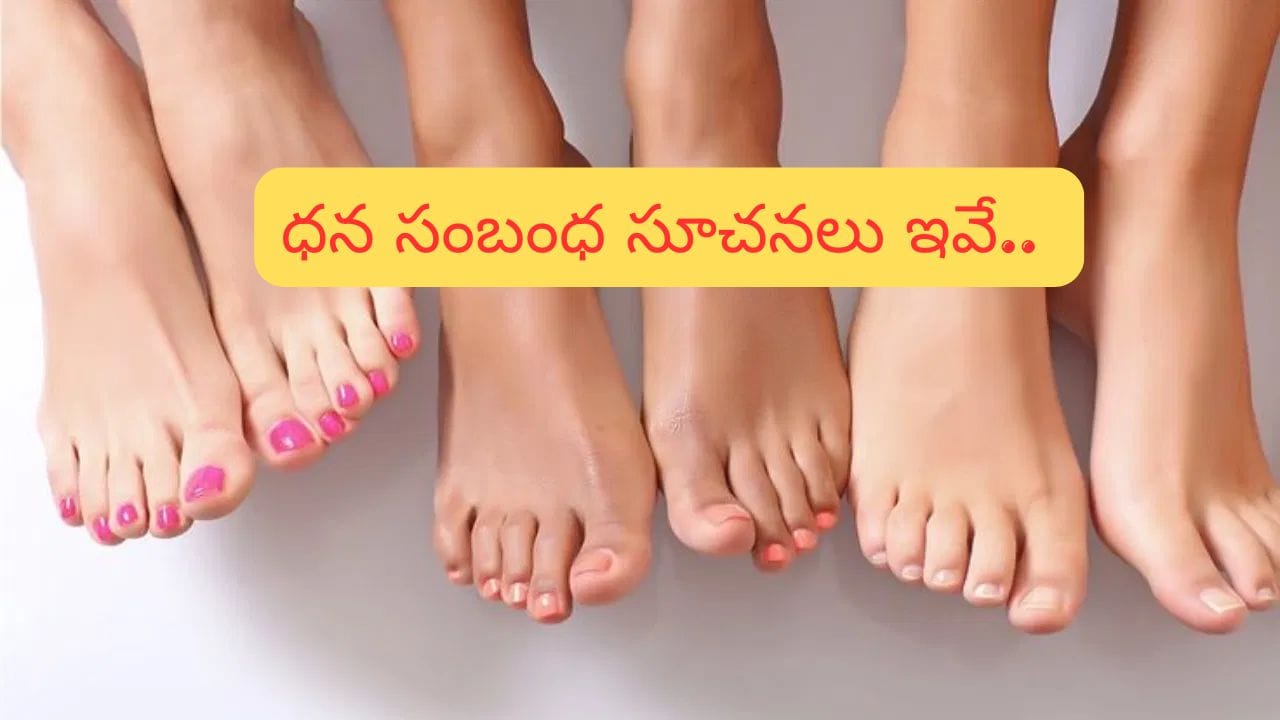 Astrology: ఈ కాలి వేళ్ల లక్షణాలు ఉంటే మీకు రాజయోగం ఖాయం!