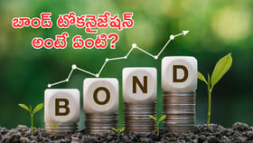 బాండ్‌ టోకనైజేషన్‌.. పెట్టుబడిదారులకు కొత్త అవకాశాలు!