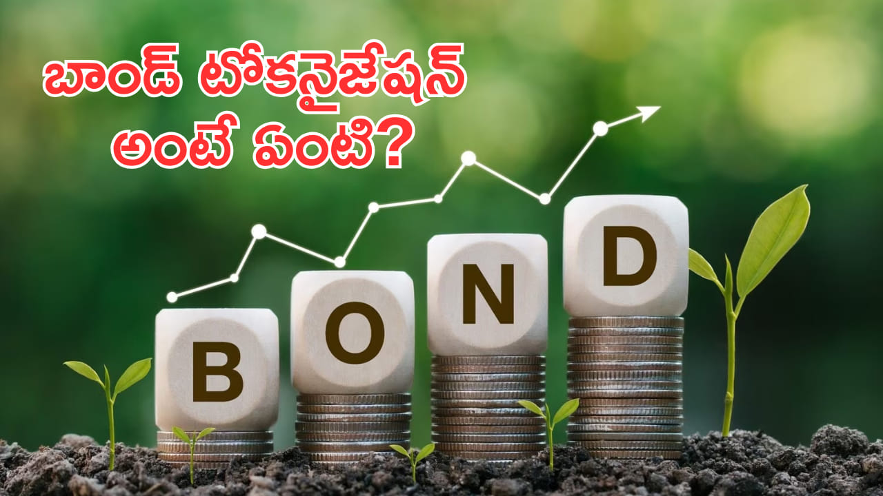 బాండ్ టోకనైజేషన్ అంటే ఏంటో తెలుసా? పెట్టుబడిదారులకు కొత్త అవకాశాలు