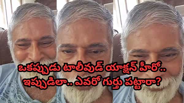Tollywood: సార్.. మీరేంటిలా మారిపోయారు? ఒక్పటి ఈ తెలుగు యాక్షన్ హీరోను గుర్తు పట్టారా? వీడియో
