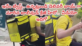 డెలివరీ బాయ్‌గా మారిన టాలీవుడ్ క్రేజీ హీరో.. వీడియో ఇదిగో