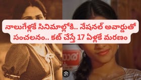 నేషనల్ అవార్డుతో సంచలనం.. కట్ చేస్తే 17 ఏళ్లకే ఆత్మహత్య.. ఎవరంటే?