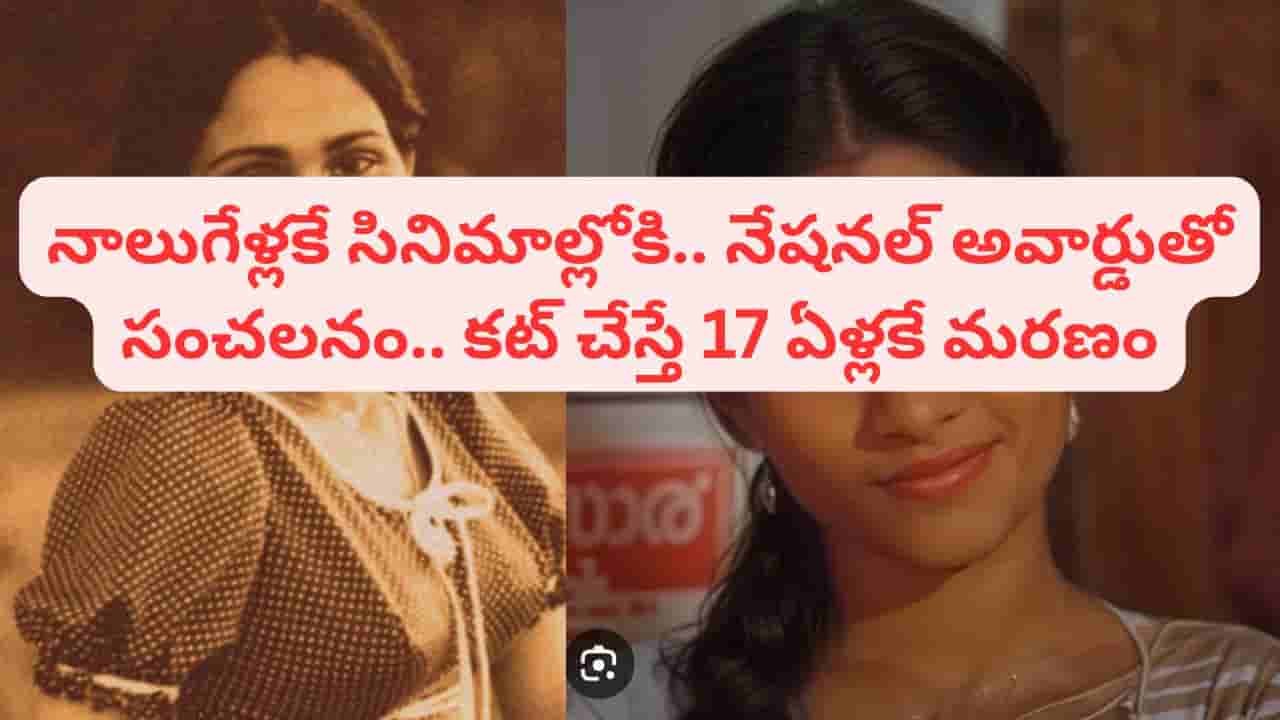 Actress: చిరంజీవితో బ్లాక్ బస్టర్ మూవీ.. కట్ చేస్తే 17 ఏళ్లకే ఉరేసుకుని ఆత్మహత్య.. పాపం ఈ హీరోయిన్ ఎవరంటే?