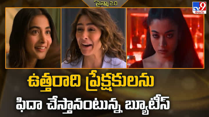 ఉత్తరాది ప్రేక్షకులను ఫిదా చేస్తానంటున్న బ్యూటీస్ ఉత్తరాది ప్రేక్షకులను ఫిదా చేస్తానంటున్న బ్యూటీస్