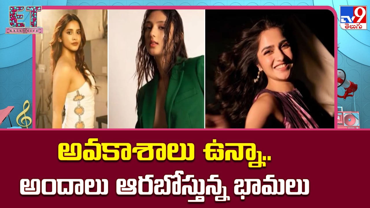 ఆఫర్స్ ఉన్నా హాట్ ఫోటోషూట్స్ ఆగట్లేదు.. ట్రెండింగ్లో ఉండేందుకు హీరోయిన్ల గ్లామర్ గేమ్ ఆఫర్స్ ఉన్నా హాట్ ఫోటోషూట్స్ ఆగట్లేదు.. ట్రెండింగ్లో ఉండేందుకు హీరోయిన్ల గ్లామర్ గేమ్