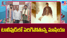 టాలీవుడ్‌లో పెరిగిపోతున్న మాఫియా..