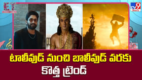 టాలీవుడ్ నుంచి బాలీవుడ్ వరకు కొత్త ట్రెండ్