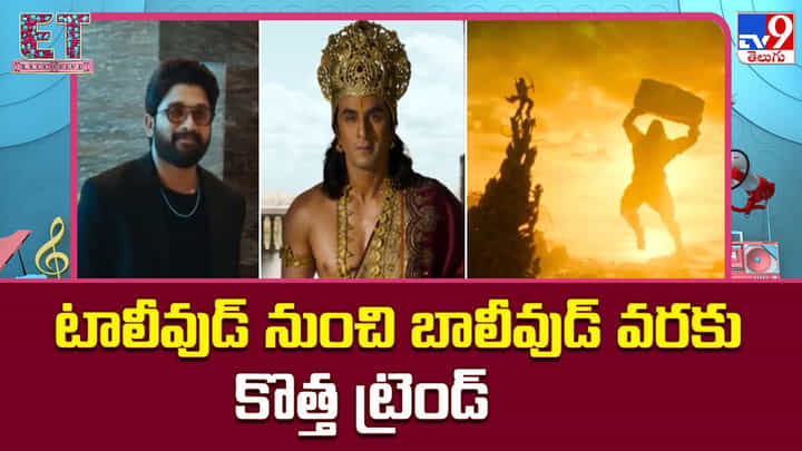 నిమిషం టీజర్ల కాలం పోయింది.. టాలీవుడ్ నుంచి బాలీవుడ్ వరకు కొత్త ట్రెండ్ నిమిషం టీజర్ల కాలం పోయింది.. టాలీవుడ్ నుంచి బాలీవుడ్ వరకు కొత్త ట్రెండ్