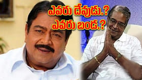 ఎవరు దేవుడు.? ఎవరు బండ.?