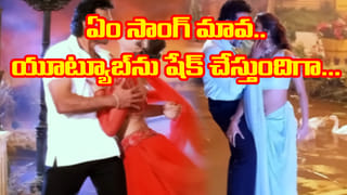 ఆహా..! ఏం సాంగ్ మావ.. వింటుంటే నరాలు జివ్వుమనాల్సిందే.. యూట్యూబ్‌ను ఊపేస్తున్న రొమాంటిక్ సాంగ్