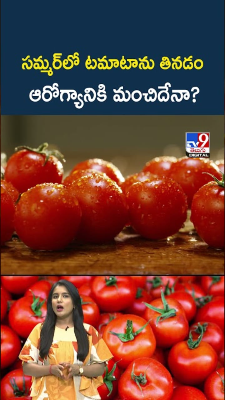 సమ్మర్‌లో టమాటా తింటే.. ఆరోగ్యానికి మంచిదేనా..?