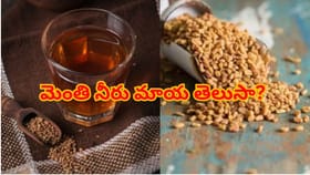 రోజూ ఉదయం ఖాళీ కడుపుతో మెంతి నీరు తాగండి..7 రోజుల్లో ఈ మార్పులు