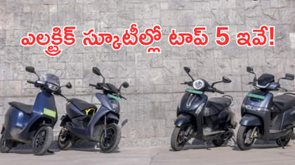 ఎలక్ట్రిక్‌ స్కూటీల్లో టాప్‌ 5 ఇవే!