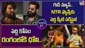 గుడ్ న్యూస్‌.. NTR ఫ్యాన్స్‌కు పెద్ది స్వీట్ సర్‌ప్రైజ్‌