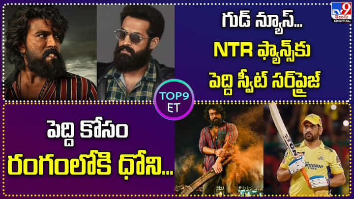 TOP 9 ET: గుడ్ న్యూస్.. NTR ఫ్యాన్స్కు పెద్ది స్వీట్ సర్ప్రైజ్ | పెద్ది కోసం రంగంలోకి ధోని TOP 9 ET: గుడ్ న్యూస్.. NTR ఫ్యాన్స్కు పెద్ది స్వీట్ సర్ప్రైజ్ | పెద్ది కోసం రంగంలోకి ధోని