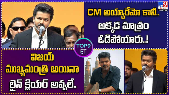 TOP 9 ET: CM అయ్యారేమో కానీ.. అక్కడ మాత్రం ఓడిపోయారు..! | లైన్ క్లియర్ అవ్వలే TOP 9 ET: CM అయ్యారేమో కానీ.. అక్కడ మాత్రం ఓడిపోయారు..! | లైన్ క్లియర్ అవ్వలే