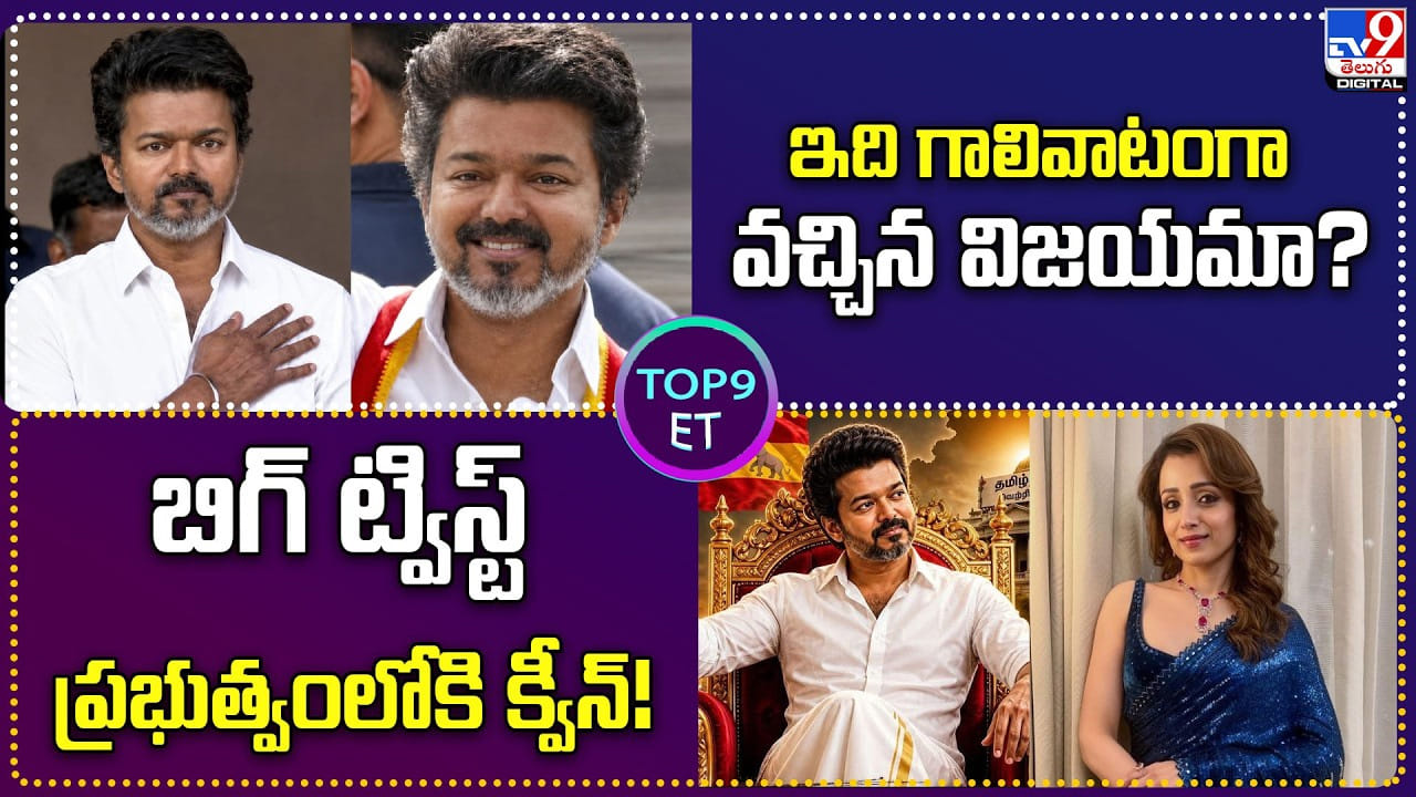 Top 9 ET News: ఇది గాలివాటంగా వచ్చిన విజయమా ?? విజయే నమ్మడం లేదా??