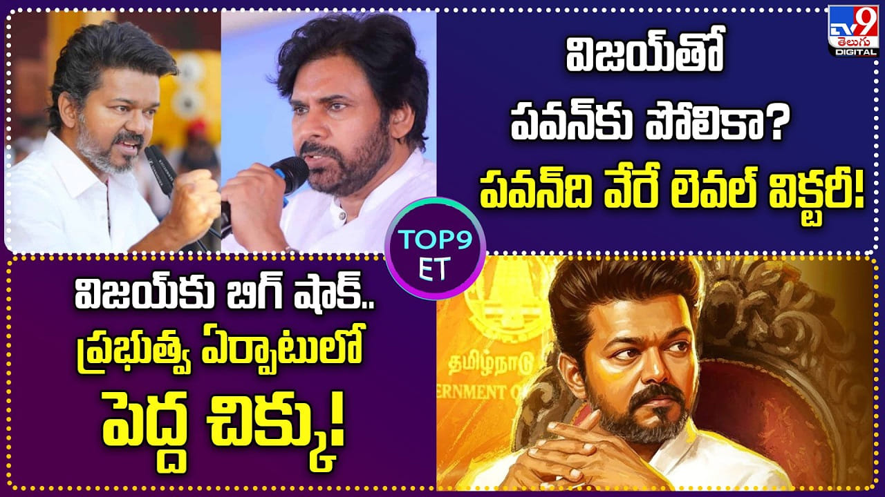 TOP 9 ET: విజయ్‌తో పవన్‌కు పోలికా? | విజయ్‌కు బిగ్ షాక్..ప్రభుత్వ ఏర్పాటులో పెద్ద చిక్కు
