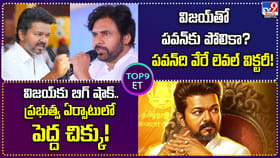 విజయ్‌తో పవన్‌కు పోలికా