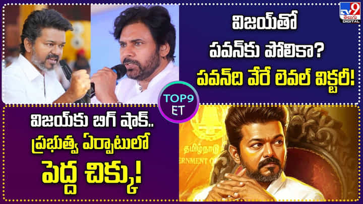 TOP 9 ET: విజయ్తో పవన్కు పోలికా? | విజయ్కు బిగ్ షాక్..ప్రభుత్వ ఏర్పాటులో పెద్ద చిక్కు TOP 9 ET: విజయ్తో పవన్కు పోలికా? | విజయ్కు బిగ్ షాక్..ప్రభుత్వ ఏర్పాటులో పెద్ద చిక్కు