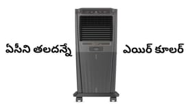 ఏసీని తలదన్నే ఎయిర్‌ కూలర్.. అమెజాన్‌లో అదిరిపోయే డిస్కౌంట్‌