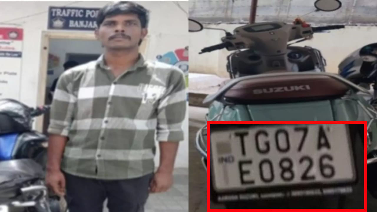 నెంబర్ ప్లేట్ మార్చి 'స్మార్ట్' అనుకున్నాడు.. సీసీ కెమెరాల ముందు బోల్తా పడ్డాడు..!