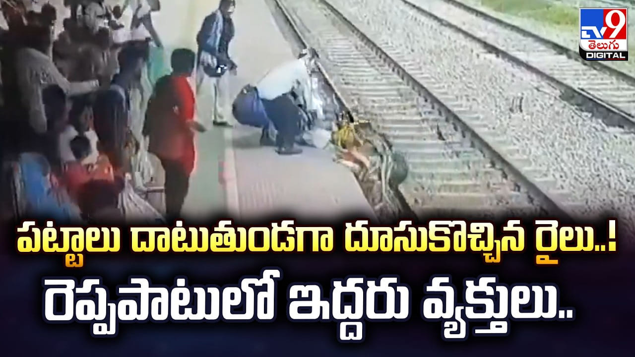 పట్టాలు దాటుతుండగా దూసుకొచ్చిన రైలు..! రెప్పపాటులో ఇద్దరు వ్యక్తులు..