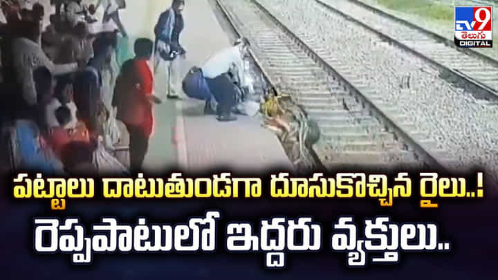 పట్టాలు దాటుతుండగా దూసుకొచ్చిన రైలు..! రెప్పపాటులో ఇద్దరు వ్యక్తులు.. పట్టాలు దాటుతుండగా దూసుకొచ్చిన రైలు..! రెప్పపాటులో ఇద్దరు వ్యక్తులు..