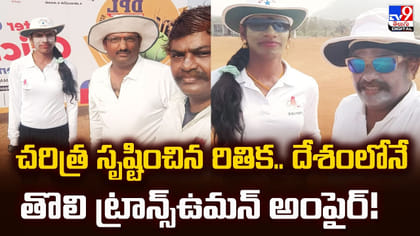 చరిత్ర సృష్టించిన రితిక.. దేశంలోనే తొలి ట్రాన్స్‌ఉమన్ అంపైర్
