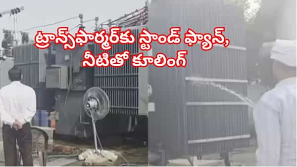 ఓరీ దేవుడో ఇవేం ఎండలు బాబోయ్.. ట్రాన్స్ఫార్మర్ను స్టాండ్ ఫ్యాన్, నీళ్లతో చల్లబరుస్తున్న సిబ్బంది! వింత దృశ్యం వైరల్