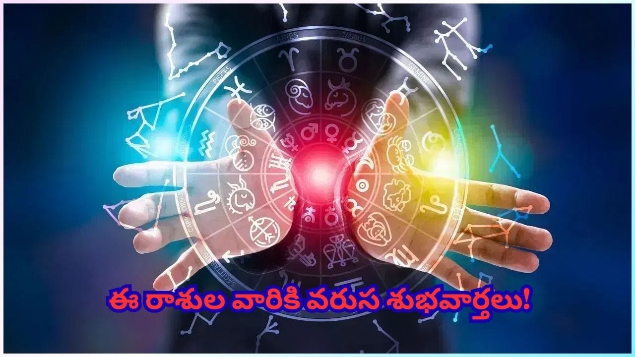 Lucky Zodiac Signs: జూన్ 2026 చివర్లో అరుదైన జ్యోతిష్య సంయోగంగా భావించే “త్రి ఏకాదశ యోగం” ఏర్పడనుంది. జూన్ 28, 2026 ఉదయం సుమారు 10:16 గంటలకు కుజుడు, గురుడు పరస్పరం 60 డిగ్రీల దూరంలో సంచరించడంతో ఈ శుభయోగం ఏర్పడుతుంది. జ్యోతిష్య శాస్త్రంలో ఈ యోగాన్ని అభివృద్ధి, అదృష్టం, ఆర్థిక పురోగతికి సంకేతంగా భావిస్తారు. ముఖ్యంగా కొన్ని రాశుల వారికి ఈ సమయంలో కెరీర్, సంపద, కుటుంబం, ఆరోగ్యం పరంగా విశేషమైన మార్పులు కనిపించే అవకాశాలు ఉన్నాయని జ్యోతిష్య నిపుణులు చెబుతున్నారు. ఆ అదృష్ట రాశులు ఏవో ఇప్పుడు తెలుసుకుందాం.