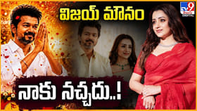 విజయ్‌ మౌనం నాకు నచ్చదు..!
