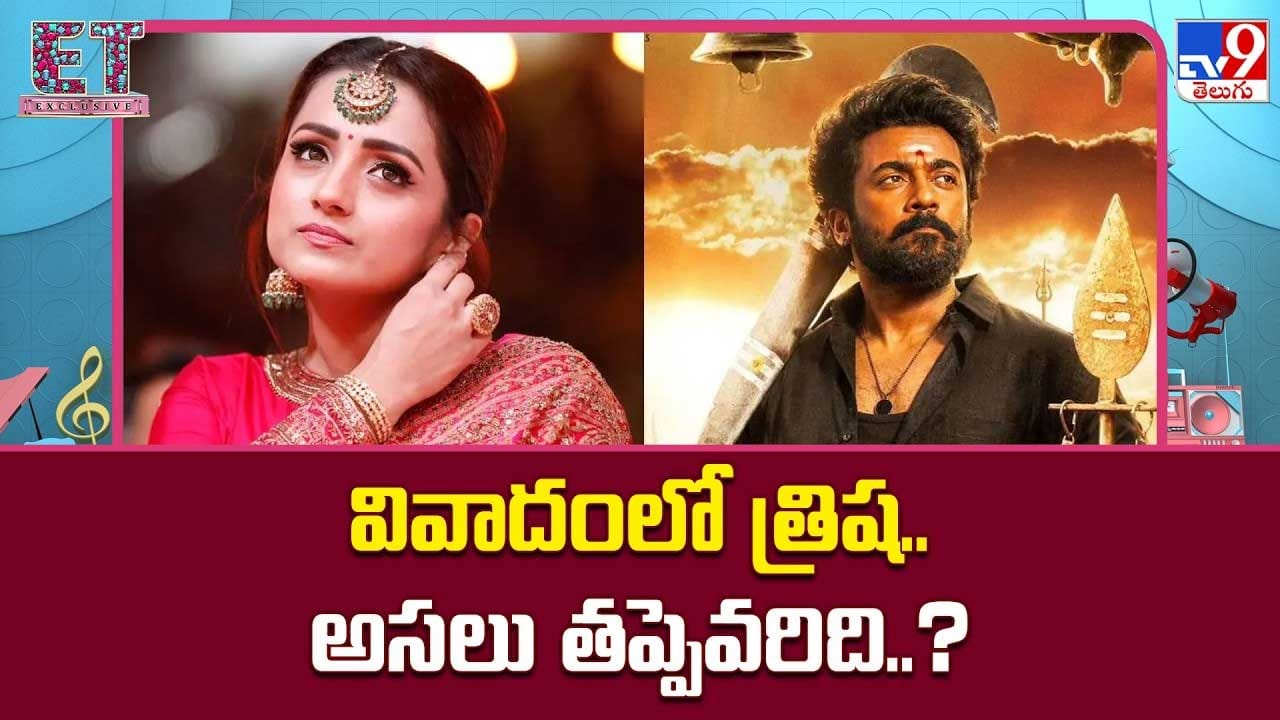 వివాదంలో త్రిష..అసలు తప్పెవరిది..?
