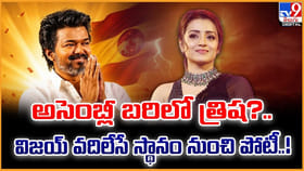 అసెంబ్లీ బరిలో త్రిష ?? విజయ్ వదిలేసే స్థానం నుంచి పోటీ..!